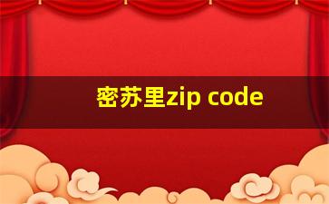 密苏里zip code